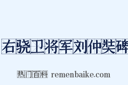 右骁卫将军刘仲奘碑是什么意思的图片